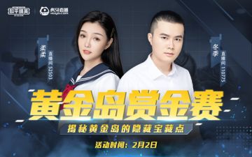 天秀操作 | 如何快速逃离黄金岛？【猛戳解锁】四大平台主播大放送！