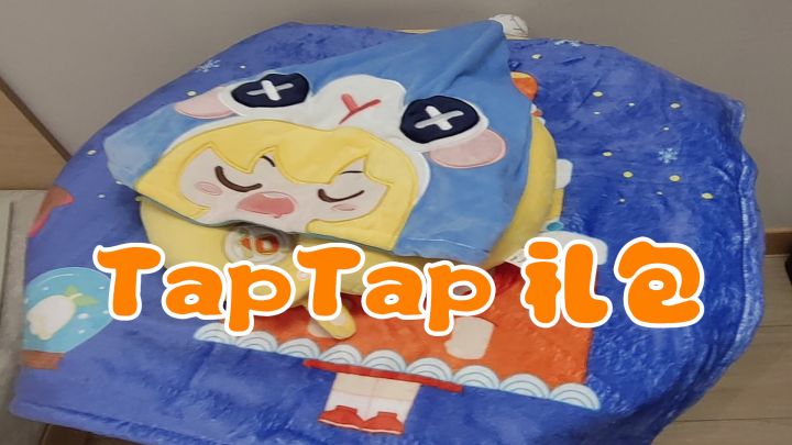 TapTap礼包，超级可爱的礼物截图