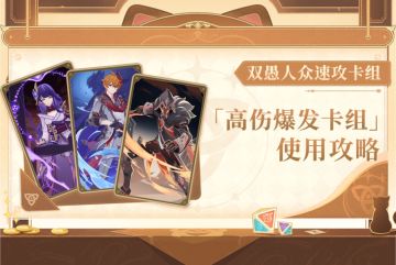 原神丨雷神双愚人众速攻卡组|强度不高偏娱乐