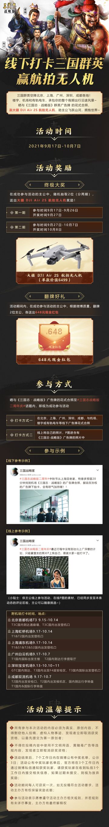 【空降福利】打卡三国群英，赢航拍无人机！
