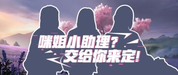 【山海旅者团】咪姐要选小助理？光荣的任务就交给你们了！
