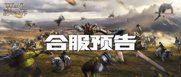 星球快报丨5月7日王国合服计划抢先预告