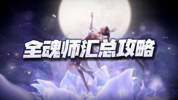 魂师对决：SP比比东上线后的全魂师强度、培养、功能等汇总攻略！（1.30）