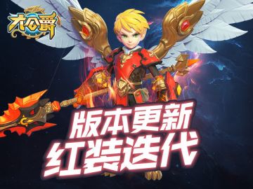 【研发情报局】《大公爵》版本更新 红装迭代实力大增