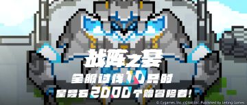 「战阵之宴」领主消灭讨伐10只追加奖励发放公告