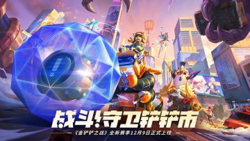 《金铲铲之战》怪兽入侵赛季来袭，战斗！守卫铲铲市