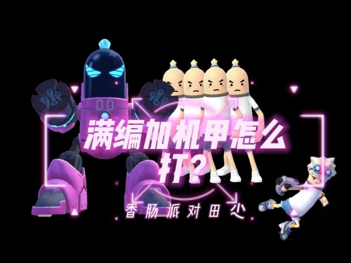 香肠派对田尐:满编加机甲怎么打?截图