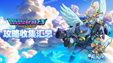 《雷霆前线》玩家攻略汇总-精选篇