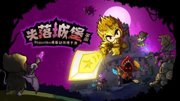 以后失落城堡的地基，有雷霆游戏守护