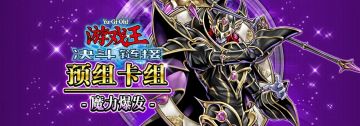 《游戏王：决斗链接》【预组介绍】-魔力爆发-