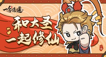 一声猴哥爷童回？！《一念逍遥》西游联动版本9月30日上线