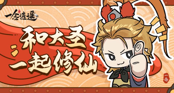 一声猴哥爷童回？！《一念逍遥》西游联动版本9月30日上线截图