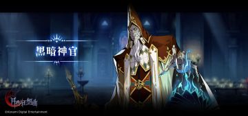 Boss百科——黑暗神官&死神