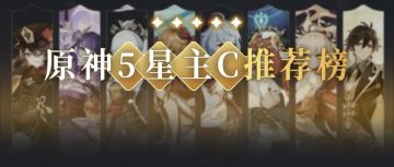 原神·角色攻略丨年度低命主c推荐榜，附带阵容推荐哦~~