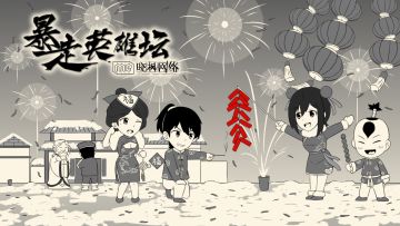 除夕動畫