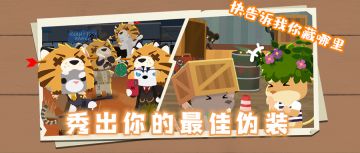 “欢乐躲猫猫”来袭， 秀出你的最佳伪装！