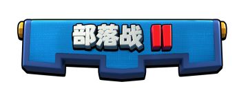 部落战2开打啦！