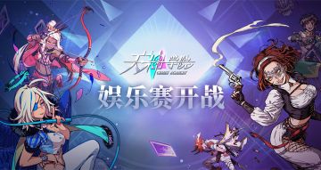 第三届娱乐赛赛况转播（1）