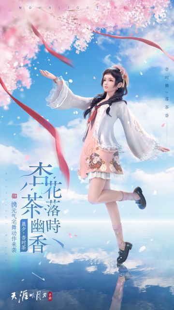 晨夕·杏时茶一手图透来袭，元气宅舞捕获你的少女心(●ˇ∀ˇ●)