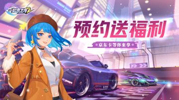 【已开奖】《一起来飞车2》预约活动 祝福送好礼