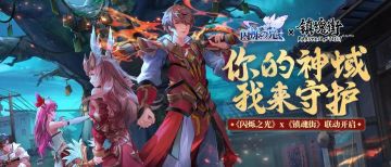【联动活动】《闪烁之光》×《镇魂街》联动热血开启，大抽奖又双叕来了！