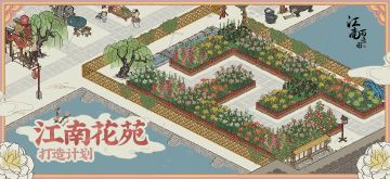 【内含福利】江南花苑打造计划 
