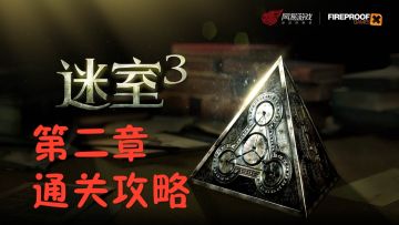 《迷室3》第二章通关攻略