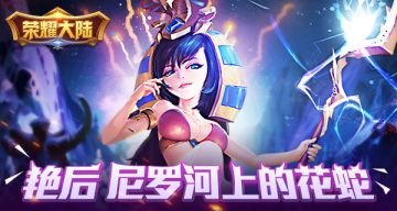 尼罗河上的花蛇 《荣耀大陆》开局英雄艳后绝密资料