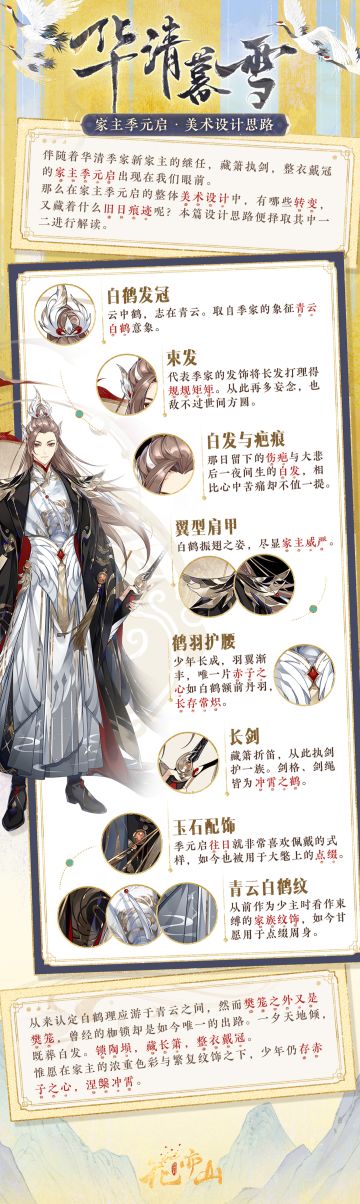 设计思路 | “华清暮雪”家主季元启：整衣带冠 涅槃冲霄