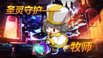 职业介绍——牧师 | 阿兔的日常更新