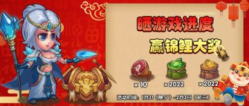 【有奖活动】晒游戏进度，赢锦鲤大奖！