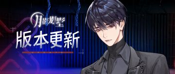 【月影别墅】| 版本更新 | 直击高甜现场