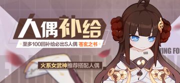 人偶补给 |苍玄之书补给限时开启！