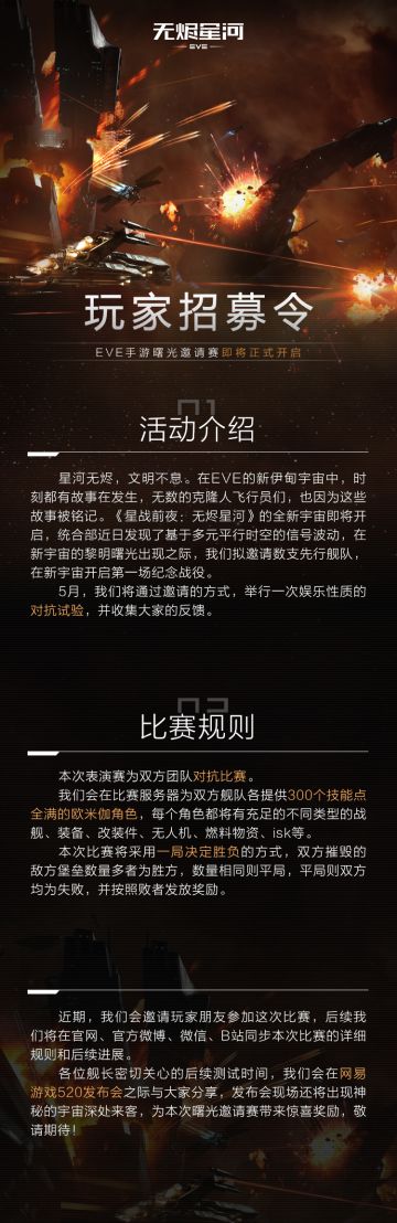 玩家招募令！EVE手游曙光邀请赛即将正式开启