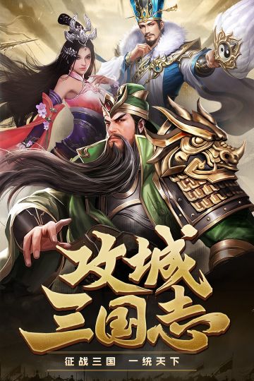 《攻城三国志》今天新服“火烧联营”震撼来袭，借你兵马70万，你需要多久统一三国？