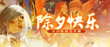 💰除夕快乐💰 新春回归服今日开服！这些事你一定要知道！