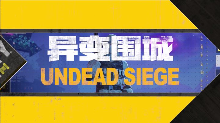 【使命情报站】异变围城炼狱模式生存指南奉上! 1截图