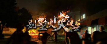 【新本速推】《别墅火灾疑云》烈火烧毁的真相