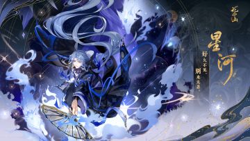 花诏录 | 新名士信息公开：星河