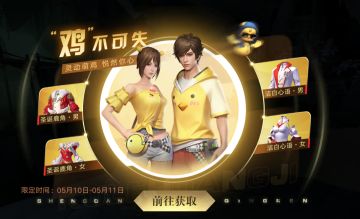 活动｜“鸡”不可失，酷乐黄鸡系列时装限时返场！