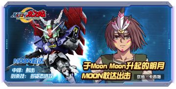 玩转敢达决战丨MOON敢达阵容推荐