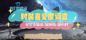 【时装喜爱度调查】快来pick你最喜欢的时装吧