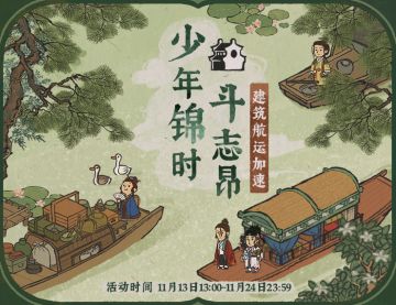 【活动预告】《江南百景图》少年依旧，风物弥新活动即将开启！