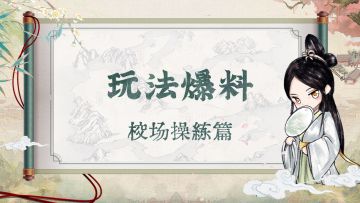 【玩法爆料】校场爆料（上）攻守大战揭秘！