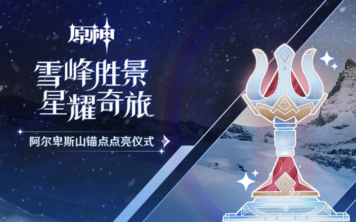 「雪峰胜景 星耀奇旅」——阿尔卑斯山点亮仪式截图