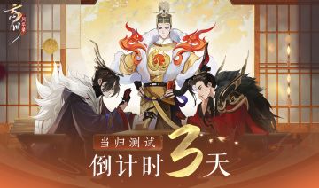 当归测试倒计时三天！来忘川看皇帝们喝茶对弈玩叶子戏！