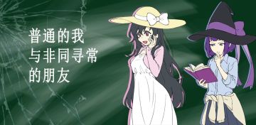 新作《普通的我与非同寻常的朋友》上架啦