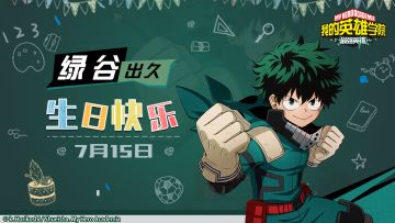 生日祝福 | 绿谷出久0715生日快乐