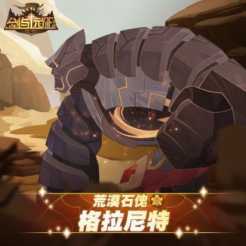 【英雄档案】荒漠石傀-格拉尼特