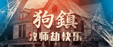 【剧本杀·剧本推荐】——《狗镇·教师劫快乐》